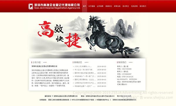 深圳市高捷企业登记代理有限公司 财务代理公司网站设计